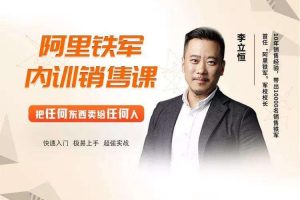 李立恒《阿里铁军销售真经》月入百万的销售冠军10年实战分享