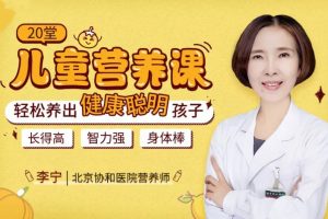 20堂儿童营养课，从根源解决儿童营养问题
