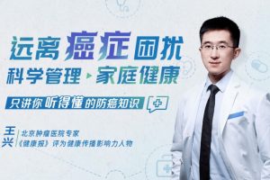 王兴《远离癌症困扰，科学管理家庭健康》