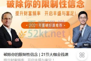 21节大咖金钱课破除你的限制性信念