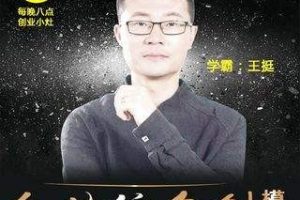 王挺《反传统众创模式22讲》助力企业实现低投入、高增长