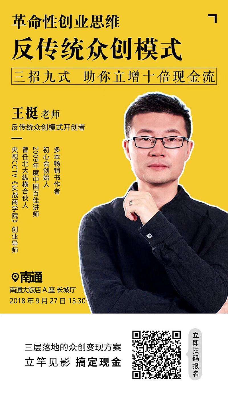 王挺《反传统众创模式22讲》助力企业实现低投入、高增长插图