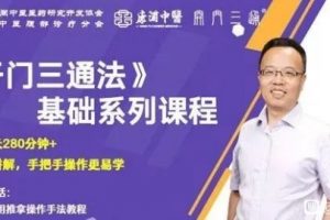 刘高峰老师中医《开门三通法》基础系列课程
