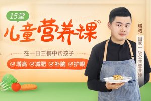 15堂儿童营养课，在一日三餐中帮孩子增高减肥补脑护眼