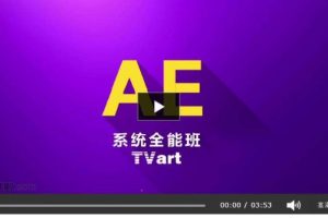 AE系统全能班第四期课程