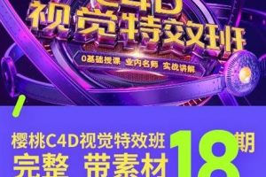巧匠樱桃C4D视觉特效班第18期（完整带素材）