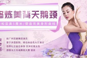 李梦瑶《修炼美背天鹅颈》轻松显高5厘米，塑造完美身形曲线