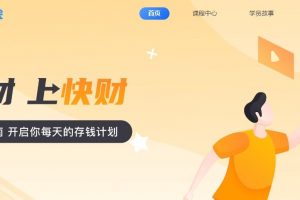 快财商学院《进阶理财课程》