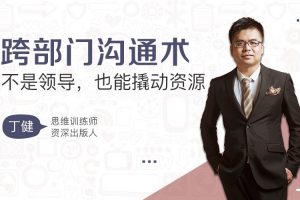 跨部门沟通术，不是领导，也能撬动资源