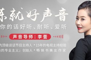 李蕾老师声优课，解发声练声步骤，教你正确的发声技巧