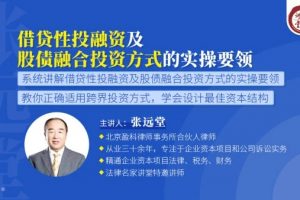 张远堂：借贷性投融资及股债融合投资方式的实操要领