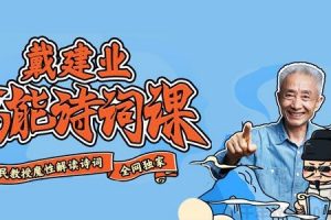 戴建业 高能诗词课