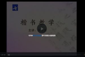 张志庆老师-颜真卿勤礼碑书法视频课程1-19讲全