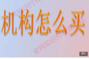 无浊之隅的黄金实战课程―如何博弈买入机构盘口
