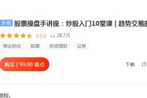 趋势交易的奶爸：职业操盘手讲座：炒股入门十堂课