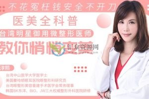 台湾明星御用微整形医师，不花冤枉钱安全不开刀，教你悄消变美
