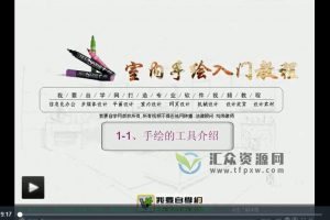 沈先明主讲《室内手绘入门教程》视频174讲