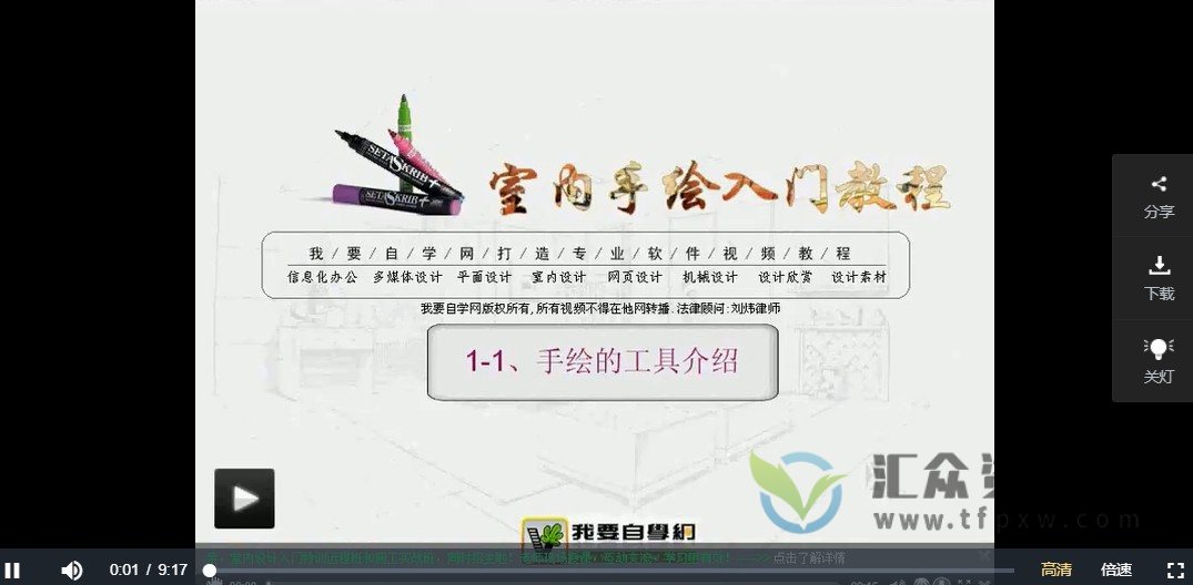 沈先明主讲《室内手绘入门教程》视频174讲插图1