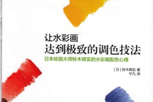 淡彩风景视频课程+《让水彩画达到极致的调色技法》电子书