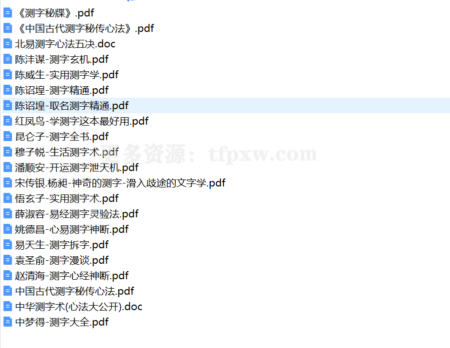 张一勺秘籍八卦测字绝技7集视频+测字秘传心法等22份素材插图
