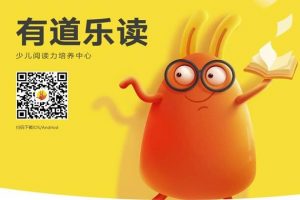 有道乐读《少儿阅读力系统培养系统课程》