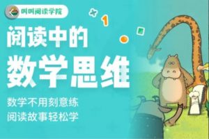 叫叫阅读《阅读中的数学思维》适合3-6岁孩子