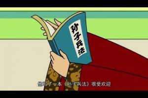 孙子兵法动画片100集