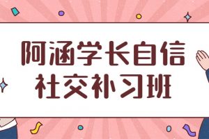 社交补习班《阿涵学长自信社交课》