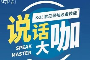 梵华社《说话大咖》KOL意见领袖必备技能
