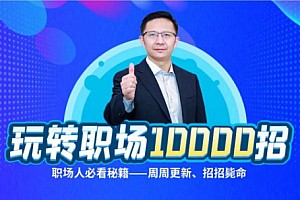 夏晓华玩转职场10000招，职场人、体制内必看秘籍