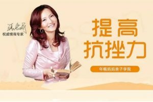 系统提升宝宝“抗挫力” 权威专家张怡筠的儿童情商课