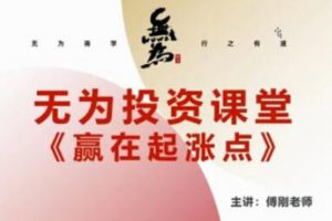 2021年无为学院傅刚老师《赢在起涨点》寻底涨停战法视频课程