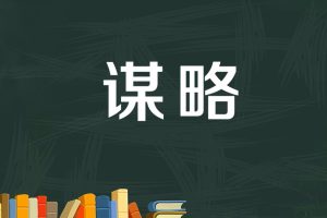 老A处长体制内课程《办公室的谋略：一天学会单位各种场景下的场面话》音频课程12讲