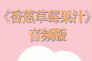 香草妹妹两性情感教程《香蕉草梅果汁》音频版