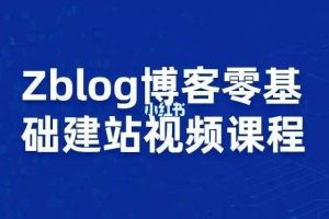 Zblog博客零基础建站视频课程