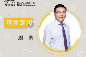 吴晓波我的财富计划-周勇《初级基金》