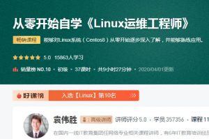 《从零开始自学Linux运维工程师》从零开始逐步深入了解CentOS8