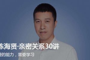 《陈海贤·家庭关系21讲》通往家庭幸福之路-音频+文稿