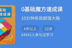  少年得到《0基础魔方速成课》二三阶魔方