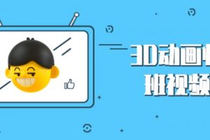 3D动画师职业班视频课程