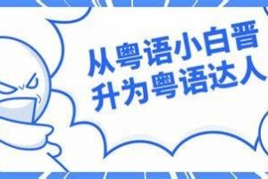 粤语学习：从粤语小白晋升为粤语达人