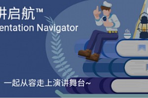 《演讲启航》学会开口、提高演讲技巧