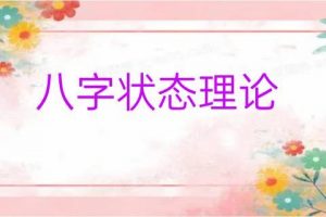 2020年曲炜《八字状态理论实战网络专题班》课程