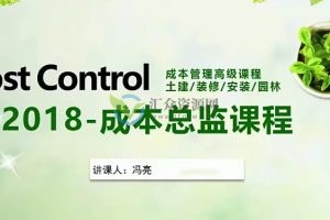 Cost Control成本管理高级课程 土建/装修/安装/园林（附全套文档资料）