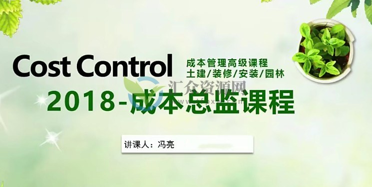Cost Control成本管理高级课程 土建/装修/安装/园林（附全套文档资料）插图