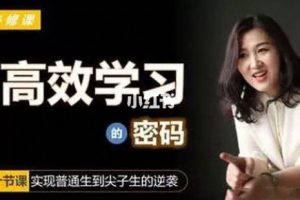 刘热生《破解高效学习的密码，真正提高学习成绩》