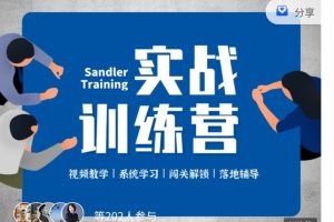 桑德拉销售学院《潜水艇销售法-实战训练营》视频课程