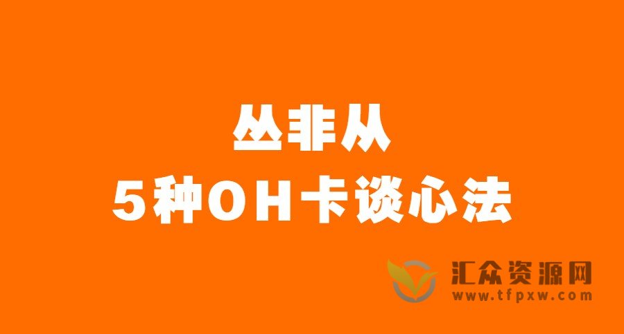 丛非从-5种OH卡谈心法插图