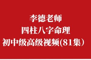 李德老师四柱八字命理初中级高级视频(81集）