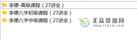 李德老师四柱八字命理初中级高级视频(81集）插图1